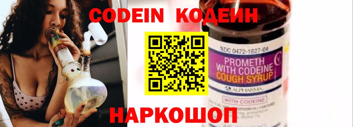 Бердск  Codein Purple Drank  Кодеиновый сироп Lean напиток Lean (лин)  Вход с VPN 